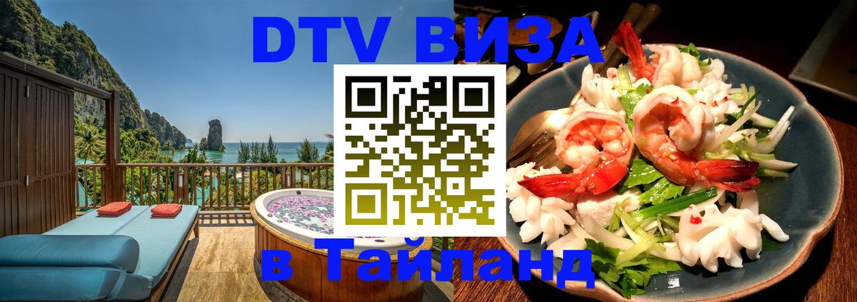Сколько стоит виза DTV в Тайланд Вильнюс 